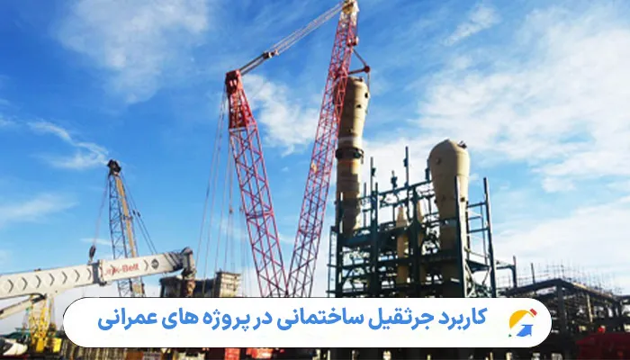 کاربرد جرثقیل ساختمانی در پروژه های عمرانی 1 کاربرد جرثقیل ساختمانی در پروژه های عمرانی