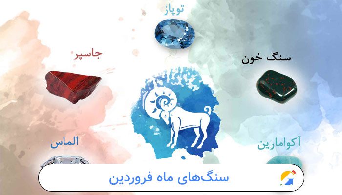 سنگ های فروردین | آشنایی با بیش از 10 سنگ مناسب فروردین