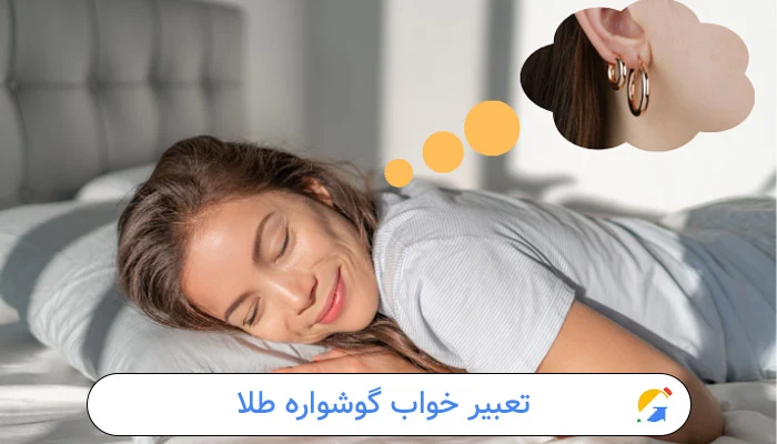 تعبیر خواب گوشواره طلا (7 تعبیر رایج) 1 Gold earring dream interpretation