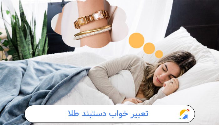 تعبیر خواب دستبند طلا