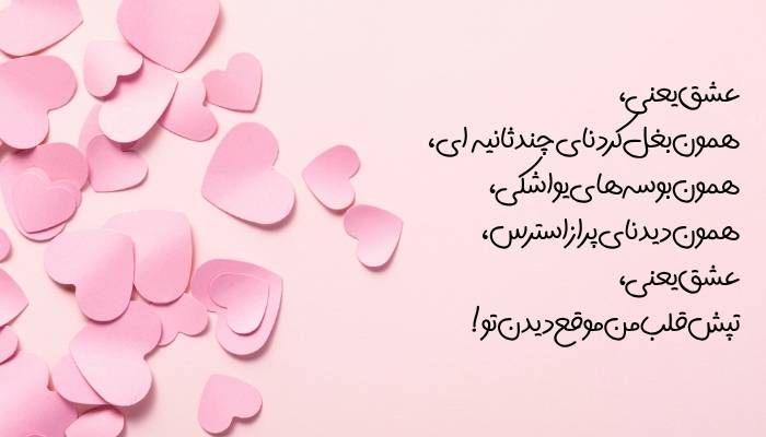 دوستت دارم عاشقانه