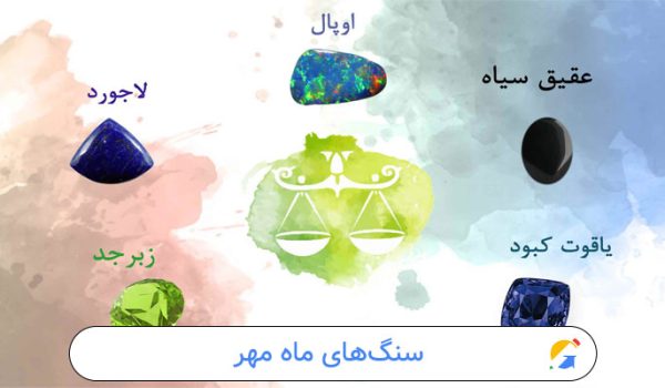 سنگ تولد مهر