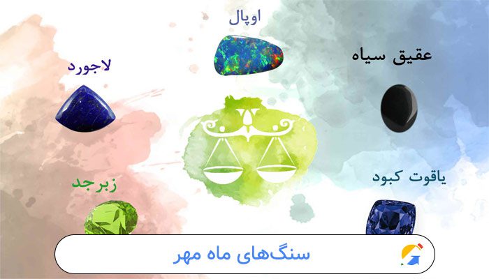 سنگ ماه های تولد همراه با آشنایی با ویژگی های متولدین هر ماه 8 سنگ ماه مهر