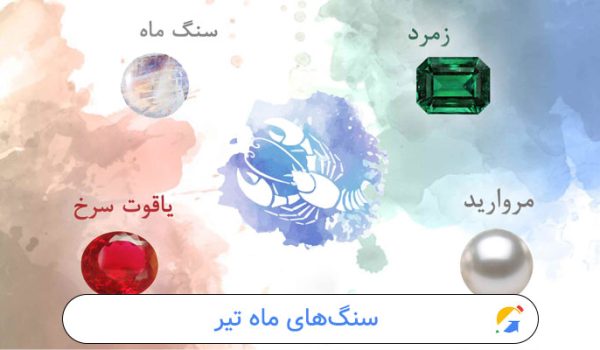 سنگ‌های ماه تیر