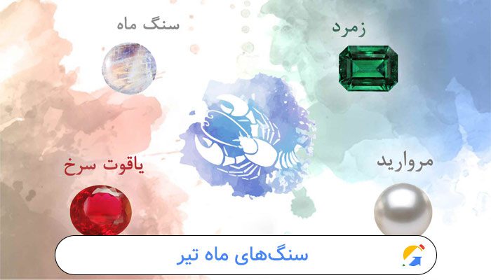 سنگ‌های ماه تیر