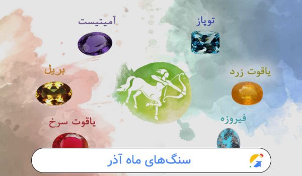 سنگ‌های ماه آذر