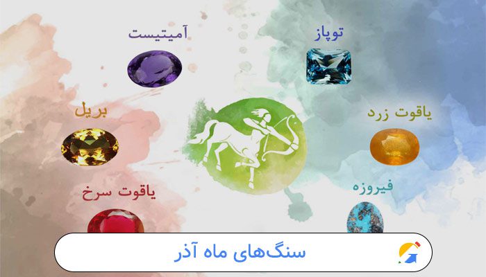 سنگ‌های ماه آذر