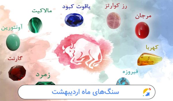 سنگ‌های ماه اردیبهشت