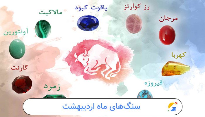 سنگ‌های ماه اردیبهشت