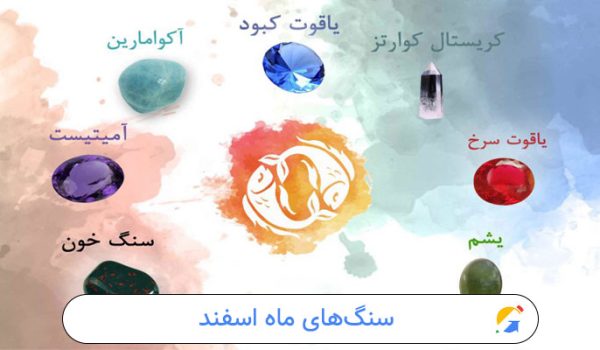 سنگ‌های ماه اسفند