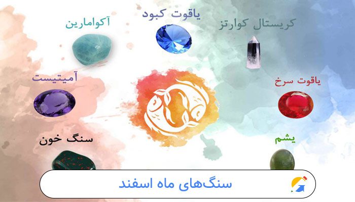 سنگ‌های ماه اسفند