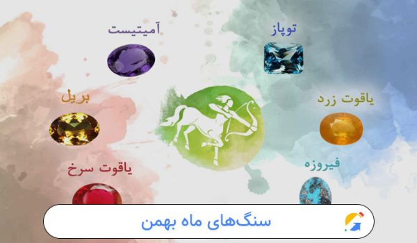 سنگ‌های ماه بهمن
