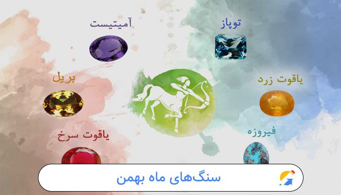سنگ‌های ماه بهمن