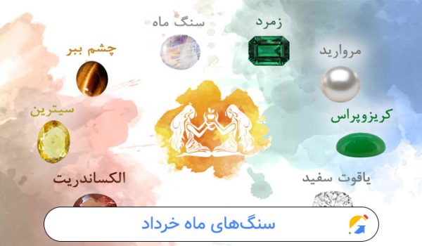 سنگ‌های ماه خرداد