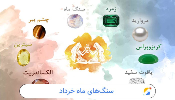سنگ‌های ماه خرداد