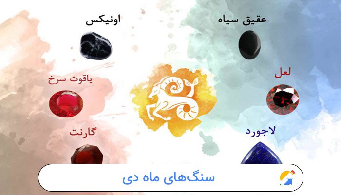 سنگ‌های ماه دی
