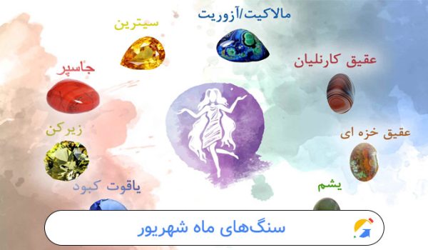 سنگ‌های ماه شهریور