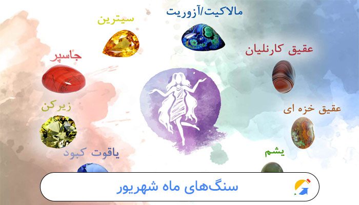 سنگ‌های ماه شهریور