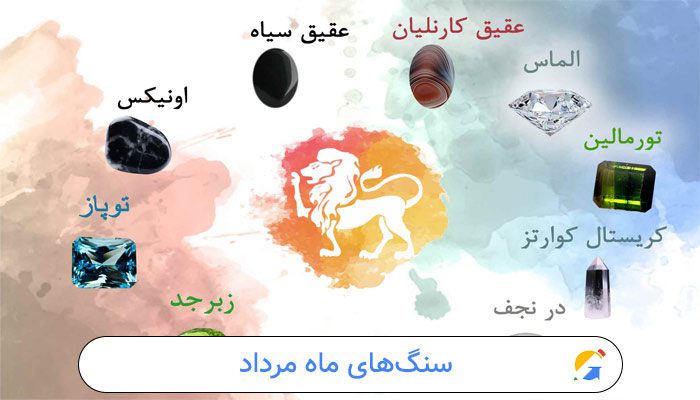 سنگ‌های ماه مرداد