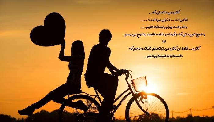 متن عاشقانه برای پیام دادن