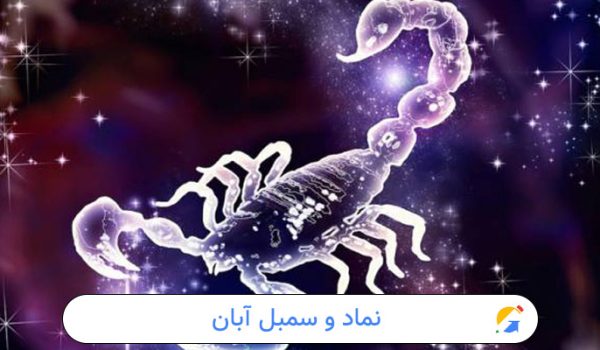 نماد و سمبل آبان