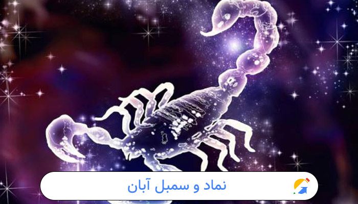 نماد و سمبل آبان