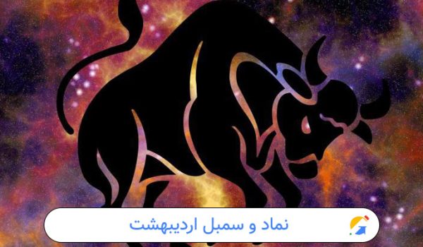 نماد و سمبل اردیبهشت