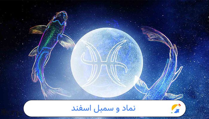 نماد و سمبل اسفند