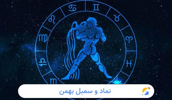 نماد و سمبل بهمن