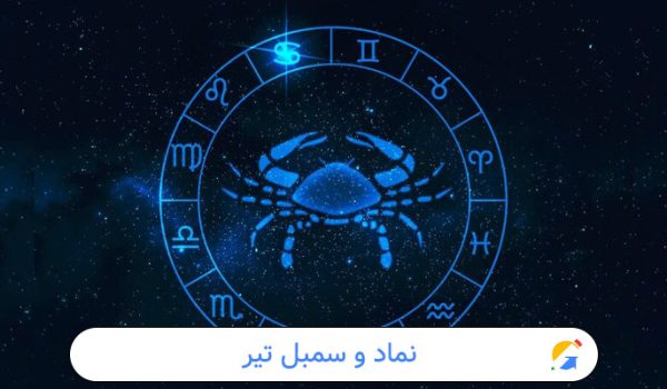 نماد و سمبل تیر