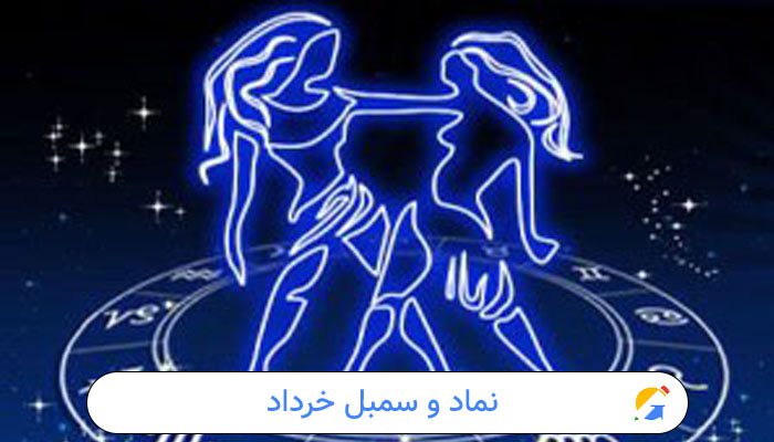 نماد و سمبل خرداد