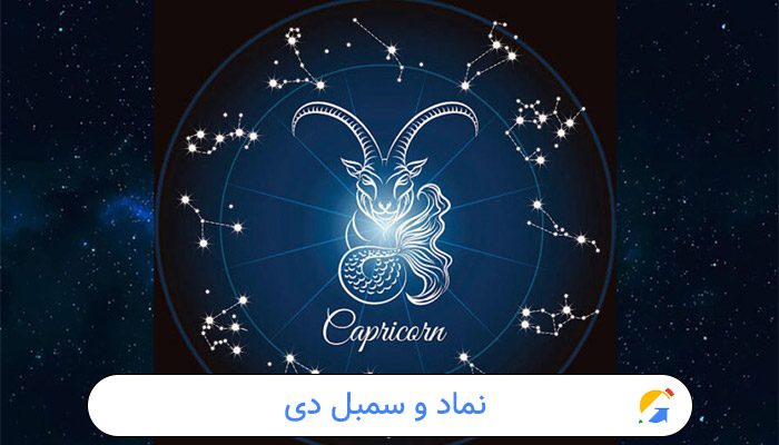 نماد و سمبل دی در طالع بینی 1 نماد و سمبل دی