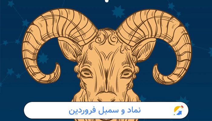 نماد و سمبل فروردین