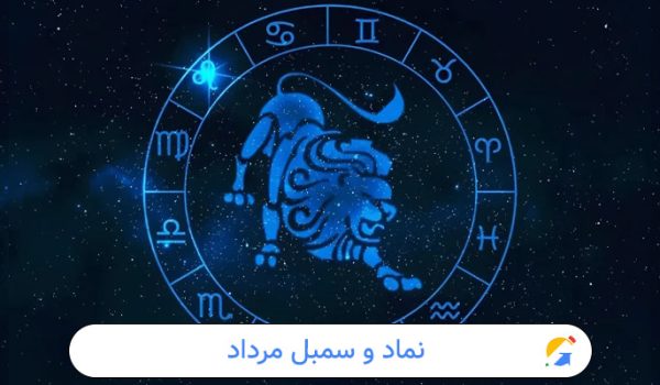 نماد و سمبل مرداد