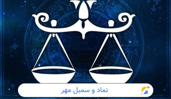 نماد و سمبل مهر