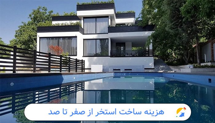 هزینه ساخت استخر از صفر تا صد