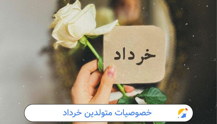 خصوصیات متولدین خرداد