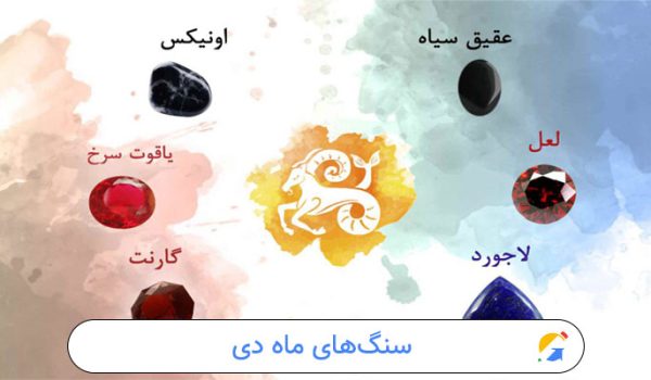 سنگ ماه دی