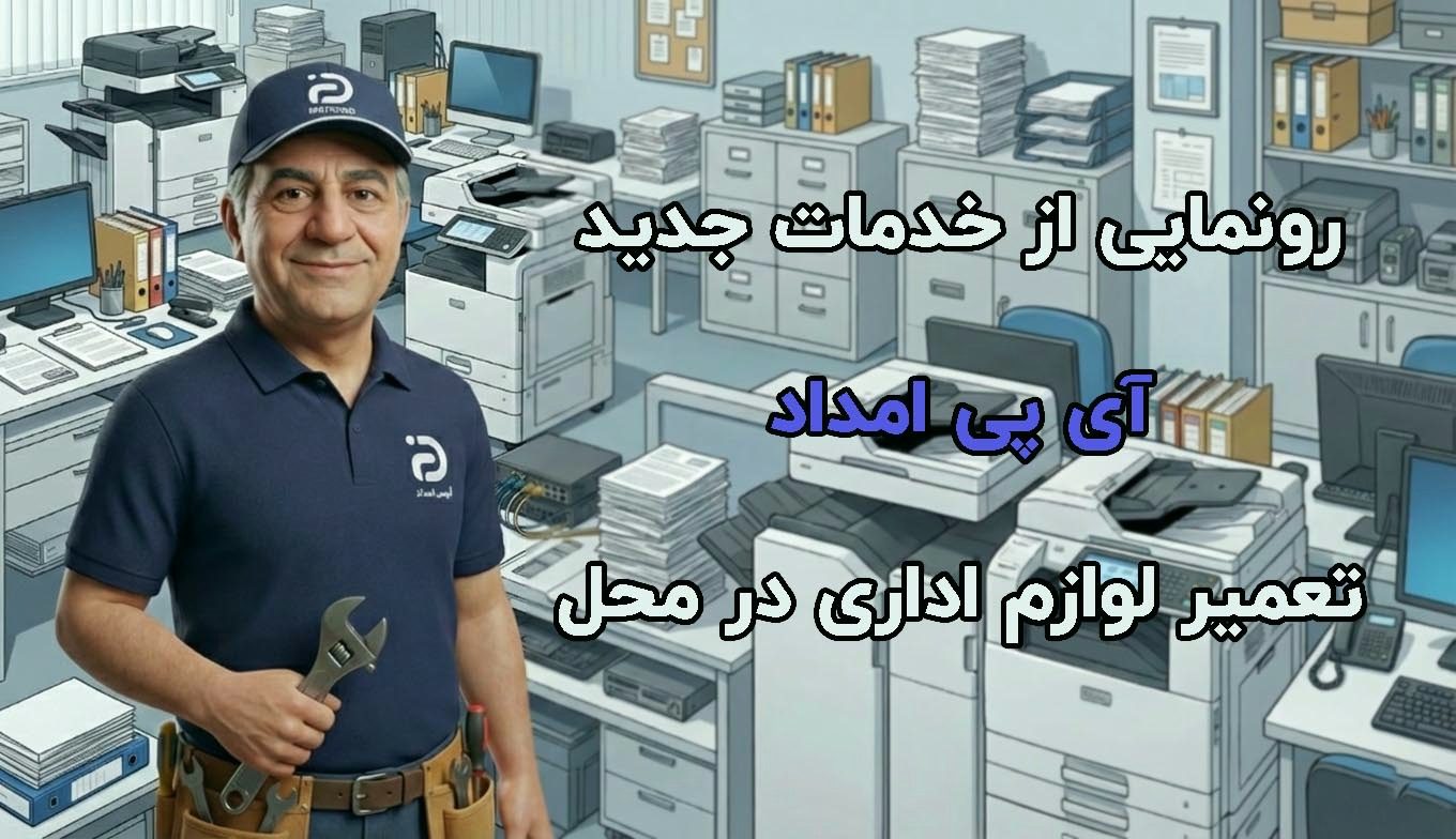 کیفیت آشنای آی پی امداد؛ این بار در تعمیر لوازم اداری 1 تعمیر لوازم اداری در ipemdad
