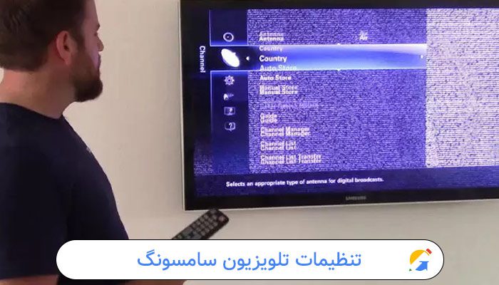 تنظیمات تلویزیون سامسونگ 1 تنظیمات تلویزیون سامسونگ