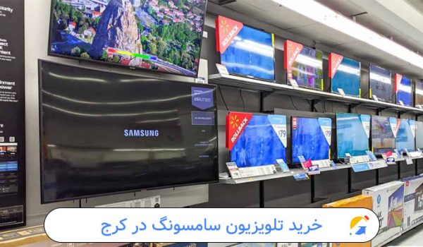 خرید تلویزیون سامسونگ در کرج