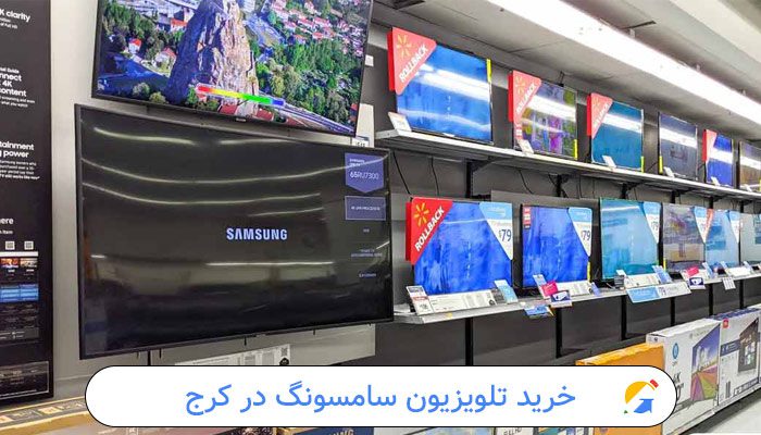 خرید تلویزیون سامسونگ در کرج 1 خرید تلویزیون سامسونگ در کرج