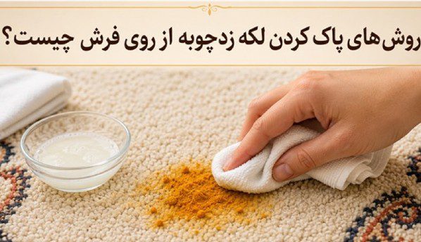 بهترین روش‌ از بین بردن لکه زردچوبه از روی فرش