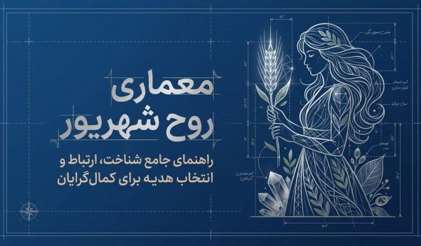 نماد ماه شهریور و راهنمای خرید هدیه