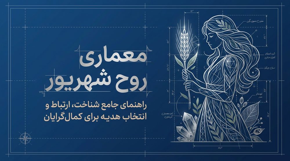 نماد ماه شهریور چیست؟ بررسی ویژگیهای شخصیتی و راهنمای خرید هدیه 1 نماد ماه شهریور و راهنمای خرید هدیه