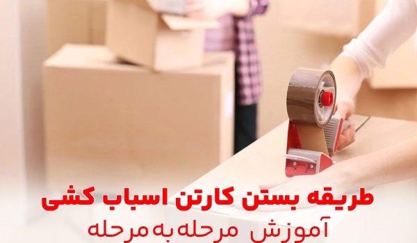 طریقه بستن کارتن اسباب کشی؛ آموزش مرحله به مرحله