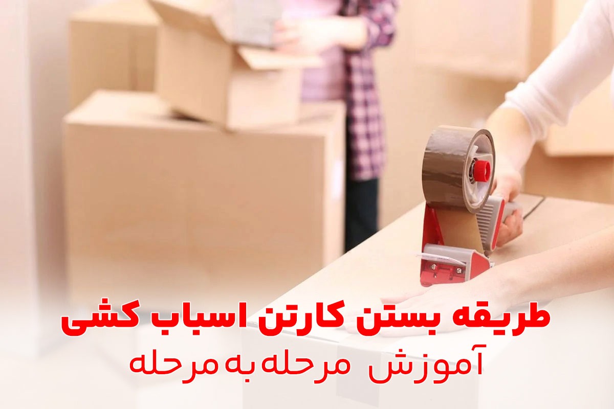 طریقه بستن کارتن اسباب کشی؛ آموزش مرحله به مرحله