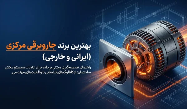 بهترین برند جاروبرقی مرکزی