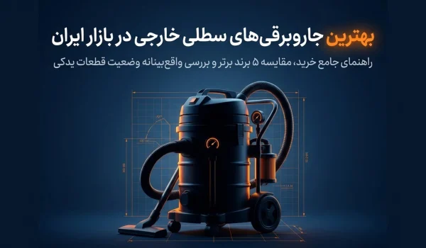 بهترین جاروبرقی سطلی خارجی