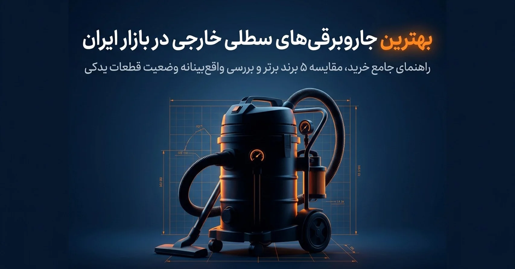 بهترین جاروبرقی سطلی خارجی